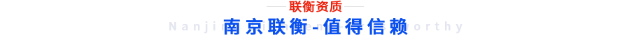 联衡了解